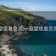 一品堂信息交流:一品堂信息交流论坛