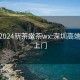 深圳2024新茶嫩茶wx:深圳高端茶24上门