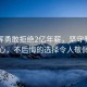 董宇辉勇敢拒绝2亿年薪，坚守教育初心，不后悔的选择令人敬佩