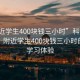 “附近学生400块钱三小时”科技助力教育，附近学生400块钱三小时的高效学习体验