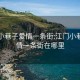 江门小巷子爱情一条街:江门小巷子爱情一条街在哪里