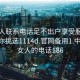 找女人联系电话足不出户享受服务上门任你挑选1114d.官网备用1.中国:找女人的电话186