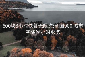 600块3小时快餐无限次:全国900 城市空降24小时服务