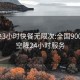 600块3小时快餐无限次:全国900 城市空降24小时服务