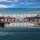 怎么看出足浴卖不卖在线打开20241124.去哪里找合适24小时.cc:足浴店怎么知道有没有卖的