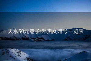 天水50元巷子:外卖女暗号一览表