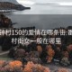 番禺钟村150的爱情在哪条街:番禺钟村街女一般在哪里