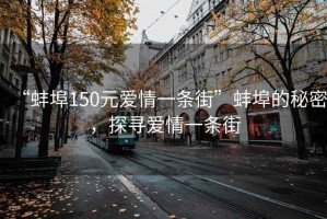 “蚌埠150元爱情一条街”蚌埠的秘密，探寻爱情一条街