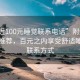 “附近100元睡觉联系电话”附近低价住宿推荐，百元之内享受舒适睡眠的联系方式