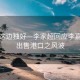 风景这边独好—李家超回应李嘉诚拟出售港口之风波