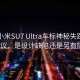 首批小米SU7 Ultra车标神秘失踪，网友热议，是设计缺陷还是另有隐情？