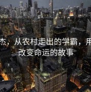 周云杰，从农村走出的学霸，用知识改变命运的故事