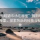 “舞阳暗娼市场在哪里”舞阳暗娼市场在哪里，探索背后的科技与社会现象