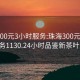 珠海300元3小时服务:珠海300元3小时服务1130.24小时品鉴新茶叶.cc