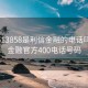 4008513858是利信金融的电话吗:利信金融官方400电话号码