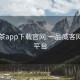 51品茶app下载官网:一品威客网接单平台