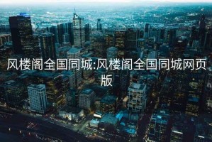 风楼阁全国同城:风楼阁全国同城网页版