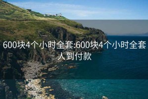 600块4个小时全套:600块4个小时全套人到付款