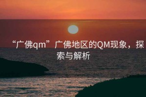 “广佛qm”广佛地区的QM现象，探索与解析