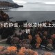 镜光下的静谧，当张凌赫戴上无框眼镜