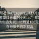 “约附近100元3小时在线打开20241124.去哪里找合适24小时.cc”探索数字时代的约会方式，约附近100元3小时在线服务的新视角