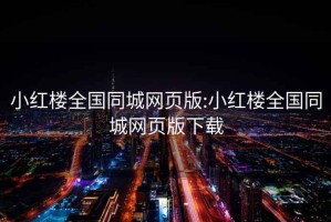 小红楼全国同城网页版:小红楼全国同城网页版下载