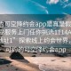 “可约可空降约会app是真是假足不出户享受服务上门任你挑选1114A.官网永久地址1”探索线上约会世界，真实可约的可空降约会app