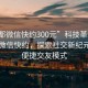 “成都微信快约300元”科技革新下的成都微信快约，探索社交新纪元下的便捷交友模式