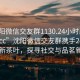 “沈阳微信交友群1130.24小时品鉴新茶叶.cc”沈阳微信交友群携手24小时品鉴新茶叶，探寻社交与品茗新风尚