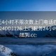 100元4小时不限次数上门电话在线打开2024DD1126.上门服务24小时随叫随到.cc: