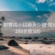 昆明大树营找小姑娘多少钱:昆明快餐200半夜500