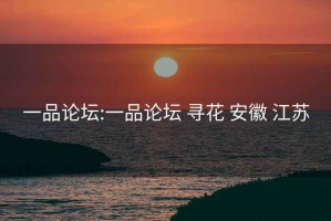 一品论坛:一品论坛 寻花 安徽 江苏