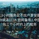 300元3小时服务足不出户享受服务上门任你挑选1114.官网备用1.中国:488包三个小时的上门服务