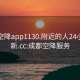 成都空降app1130.附近的人24小时最新.cc:成都空降服务