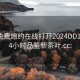 同城免费炮约在线打开2024DD1126.24小时品鉴新茶叶.cc: