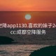 成都空降app1130.喜欢的妹子24小时.cc:成都空降服务