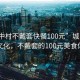 “城中村不戴套快餐100元”城中村快餐文化，不戴套的100元美食体验