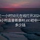 初中生一小时50元在线打开2024DD1126.24小时品鉴新茶叶.cc:初中一小时多少钱