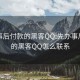 先办事后付款的黑客QQ:先办事后付款的黑客QQ怎么联系