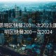 厦门思明区快餐200一次2023:厦门思明区快餐200一次2024