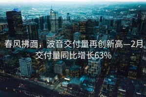 春风拂面，波音交付量再创新高—2月交付量同比增长63%