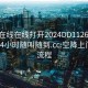 空降在线在线打开2024DD1126.上门服务24小时随叫随到.cc:空降上门服务流程