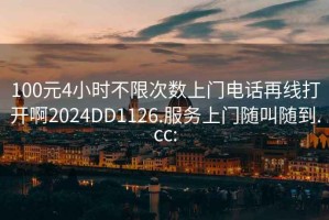 100元4小时不限次数上门电话再线打开啊2024DD1126.服务上门随叫随到.cc: