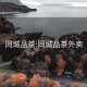 同城品茶:同城品茶外卖