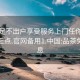 品茶足不出户享受服务上门任你挑选绝对正点.官网备用1.中国:品茶免费信息