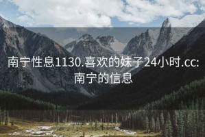 南宁性息1130.喜欢的妹子24小时.cc:南宁的信息