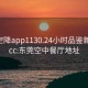 东莞空降app1130.24小时品鉴新茶叶.cc:东莞空中餐厅地址