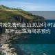 珠海同城免费约会1130.24小时品鉴新茶叶.cc:珠海喝茶预约