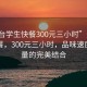 “邢台学生快餐300元三小时”邢台学生快餐，300元三小时，品味速度与质量的完美结合