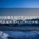 附近200快餐在线打开2024DD1126.24小时品鉴新茶叶.cc:附近快餐300